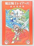 魔法騎士レイアース設定資料集 (KCデラックス)