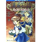 魔導物語―ぷよぷよ大魔王の降臨っ! (角川文庫―スニーカー文庫)
