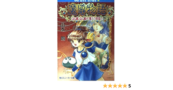 魔導物語 ぷよぷよ大魔王の降臨っ 角川文庫 スニーカー文庫 山本 剛 壱 本 通販 Amazon