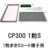 チェーンポット 播種4点セット CP300 1粒S 長ネギ・小ネギ・ホウレンソウ タ種代不