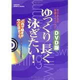 ゆっくり長く泳ぎたい!: ゼロからの快適スイミング DVD版 (GAKKEN SPORTS BOOKS)