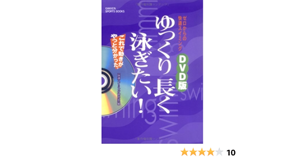 Dvd版ゆっくり長く泳ぎたい ゼロからの快適スイミング Gakken Sports Books 快適スイミング研究会 本 通販 Amazon