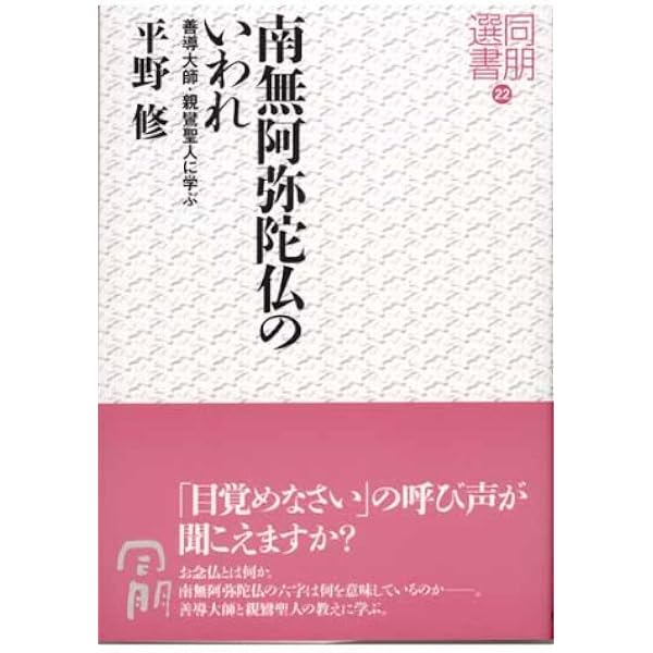 教行信証に学ぶ―生活指針としての念仏 (同朋選書 30) | 平野 修 |本
