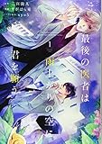 最後の医者は雨上がりの空に君を願う 第1巻 (コロナ・コミックス)
