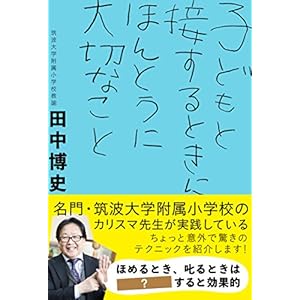 子どもと接するときに ほんとうに大切なこと 子どもと接するときに ほんとうに大切なこと