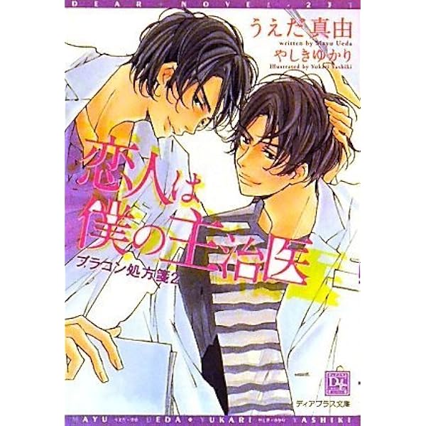 恋人は僕の主治医 ブラコン処方箋2 新書館ディアプラス文庫 うえだ 真由 やしき ゆかり 本 通販 Amazon 恋人は僕の主治医 ブラコン処方箋2 新書館ディアプラス文庫 うえだ 真由 やしき ゆかり 本 通販 Amazon