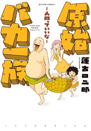 『原始バカ一族』1巻