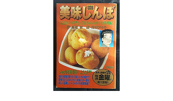 美味しんぼ 心もホクホク とっておきのジャガイモ料理編 My First Big 雁屋 哲 花咲 アキラ 本 通販 Amazon