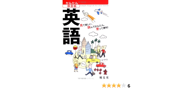 かんたん旅会話 英語 海外旅行 会話集 昭文社 出版 編集部 本 通販 Amazon