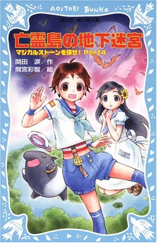 関田涙:亡霊島の地下迷宮 マジカルストーンを探せ! Part4 (講談社青い鳥文庫)
