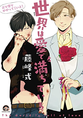 『世界は愛で満ちている』