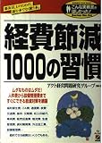 経費節減1000の習慣―部長以上のための、読む本でなく使う本。 (こんな実務書がほしかった 34)