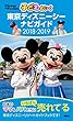 子どもといく　東京ディズニーシー　ナビガイド　２０１８－２０１９ (Ｄｉｓｎｅｙ　ｉｎ　Ｐｏｃｋｅｔ)