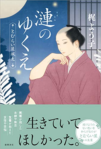漣のゆくえ とむらい屋颯太 (文芸書)