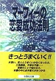 マーフィーの恋愛成功法則 Part3 (扶桑社文庫 う 2-3)