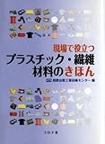 現場で役立つ プラスチック・繊維材料のきほん