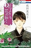 花よりも花の如く　コミック　1-23巻セット