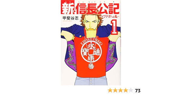 新 信長公記 ノブナガくんと私 1 ヤンマガkcスペシャル 甲斐谷 忍 本 通販 Amazon