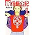 甲斐谷忍「新・信長公記 ~ノブナガくんと私~(1)」