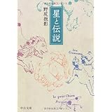 星と伝説 (中公文庫 の 4-8 BIBLIO)