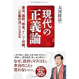 現代の正義論　―憲法、国防、税金、そして沖縄。―『正義の法』特別講義編――
