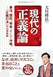 現代の正義論 (OR books)