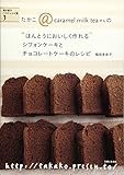 シフォンケーキとチョコレートケーキのレシピ (“ほんとうにおいしく作れる”)