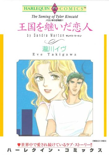 『王国を継いだ恋人-バロン家の恋物語IV』