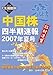 中国株四半期速報2007年夏号