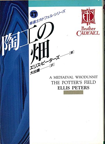エリス・ピーターズ:陶工の畑―修道士カドフェル・シリーズ〈17〉 (現代教養文庫―ミステリ・ボックス)
