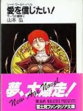 愛を信じたい: ソード・ワールド・ノベル (富士見ファンタジア文庫 21-25 サーラの冒険 4)