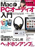 MacでPCオーディオ入門 (アスキームック)