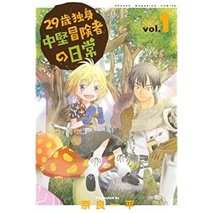 ２９歳独身中堅冒険者の日常（１） (週刊少年マガジンコミックス)