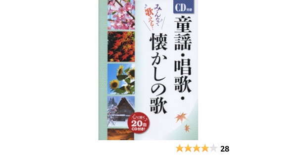 童謡 唱歌 懐かしの歌 Cd付 単行本 12 1 6