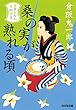 桑の実が熟れる頃～南蛮おたね夢料理（五）～ (光文社文庫)