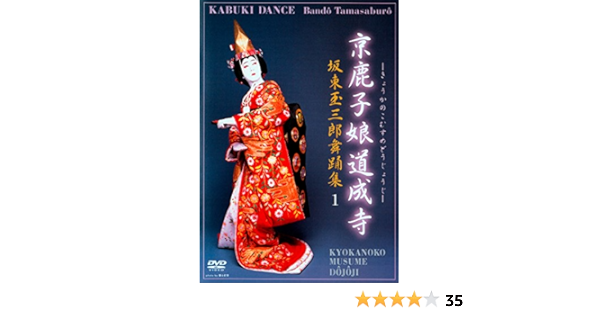 Amazon Co Jp 坂東玉三郎舞踊集1 京鹿子娘道成寺 Dvd Dvd ブルーレイ 坂東玉三郎 坂東玉三郎