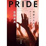 PRIDE-プライド 池袋ウエストゲートパークX (文春文庫 い 47-18)