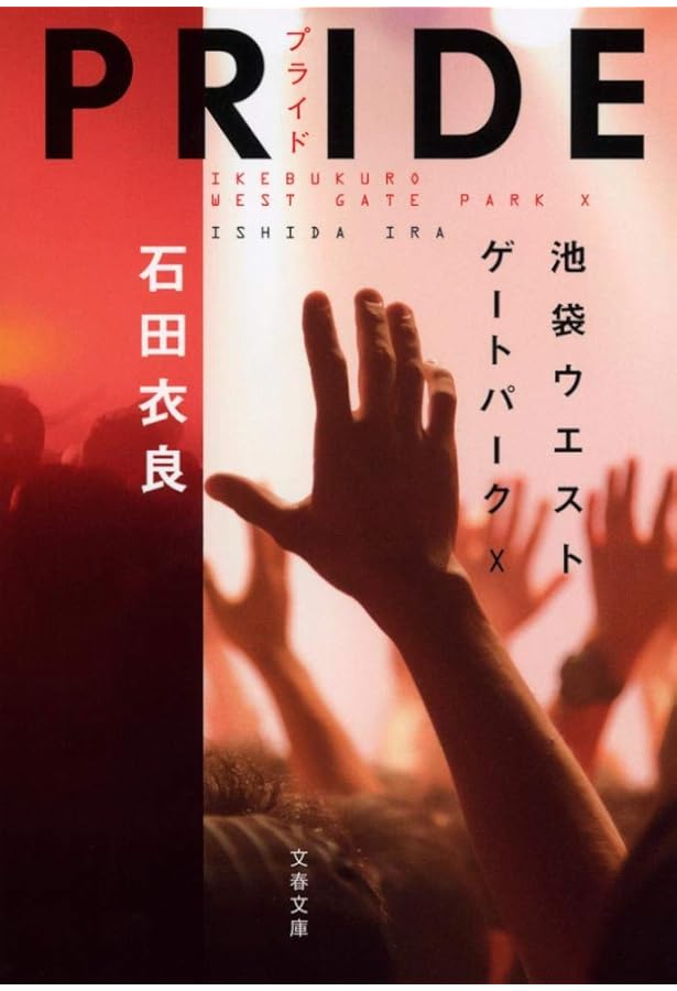 Amazon.co.jp: 憎悪のパレード 池袋ウエストゲートパークXI (文春文庫