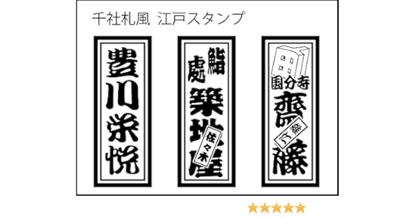 Amazon Co Jp 千社札風スタンプ 勘亭流 おもちゃ
