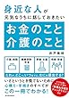 身近な人が元気なうちに話しておきたい　お金のこと　介護のこと