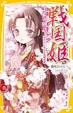戦国姫 千姫の物語 はかない恋と大坂城落城 (集英社みらい文庫)
