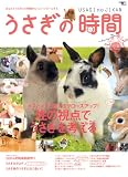 うさぎの時間no.8 (SEIBUNDO Mook)
