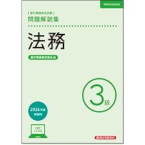 財務3級 問題解説集 2026年度受験用 | 銀行業務検定協会 |本 | 通販