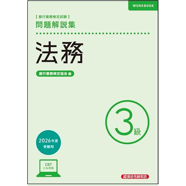 法務3級 問題解説集 2024年10月受験用 | 銀行業務検定協会 |本 | 通販