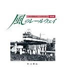 風のレールウェイ
