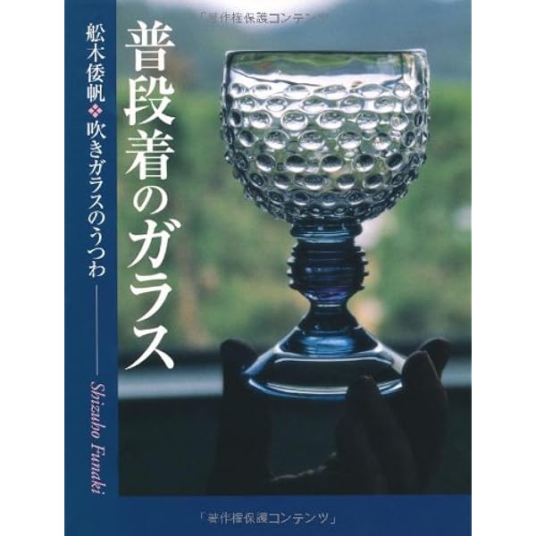 舩木倭帆のガラス | 舩木倭帆の仕事を保存する会, 諸山 正則, 舩木 展  
