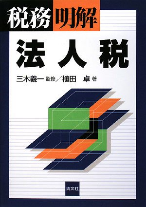 税務/明解 法人税