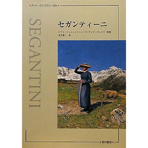 アルプスの画家セガンティーニ | 久保 州子 |本 | 通販 | Amazon