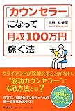 「カウンセラー」になって月収100万円稼ぐ法 (DO BOOKS)