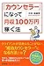 「カウンセラー」になって月収100万円稼ぐ法 (DO BOOKS) 「カウンセラー」になって月収100万円稼ぐ法 (DO BOOKS)